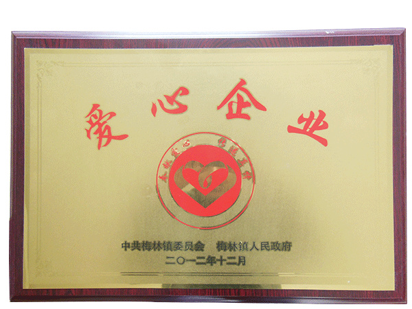 愛心企業(yè)
